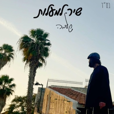 שִׁיר לַמַּעֲלוֹת - Single
