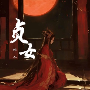 贞女 - Single