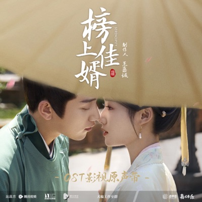 日月别 (影视剧《榜上佳婿》片头曲)-thumbnail