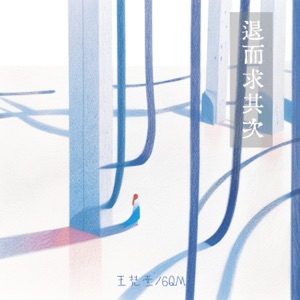 退而求其次 - Single