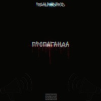 Пропаганда - Single - REALRODIROD