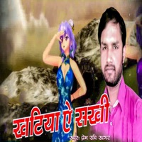 Khatiya Ye Sakhi - Single - Prem Ravi Sagar