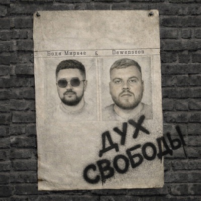 Дух свободы - Single