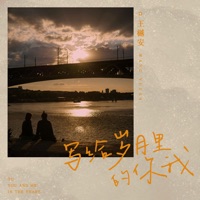 写给岁月里的你我 - Single - Yuean Wang