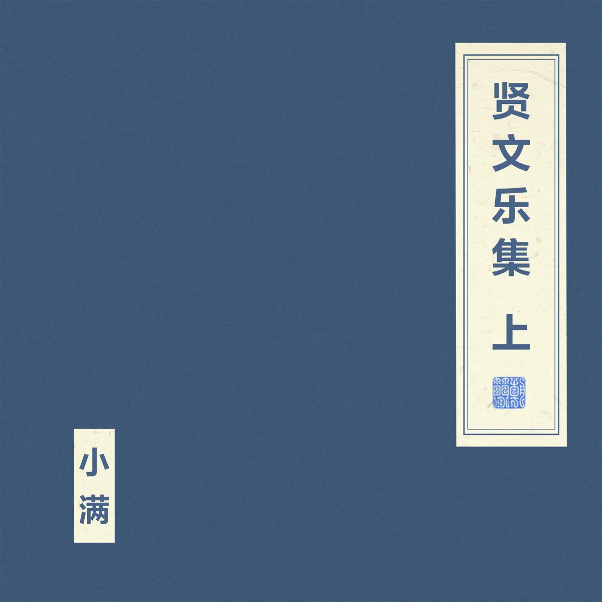窦唯 & 朝简 - 贤文乐集 上 (2024) [iTunes Plus AAC M4A]-新房子