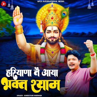 Haryane Te Aaya Bhagat Shyam - Single