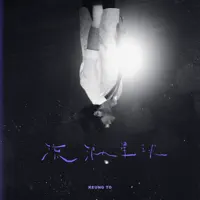 流浪星球 — Keung To 姜涛