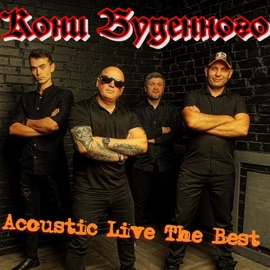 Девушка из автобуса (Live) КОНИ БУДЁННОГО