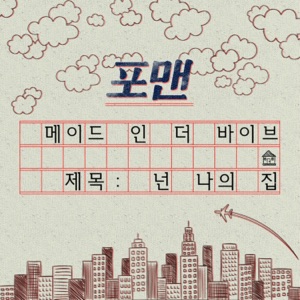 넌 나의 집 (Made in the VIBE) - Single
