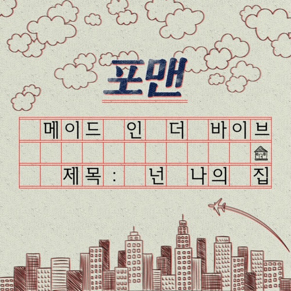 넌 나의 집 (Made in the VIBE) - Single