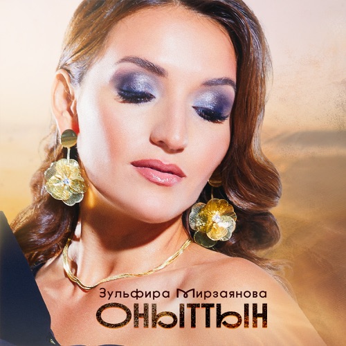 cover for track Оныттын - Single of artist Зульфира Мирзаянова