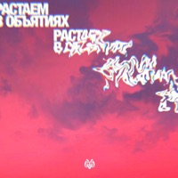 Растаем в объятиях - Single - M'Dee