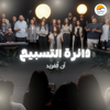 The Worship Circle |  دائرة التسبيح (١٤) - آن ألفريد - EP - Better Life new Song