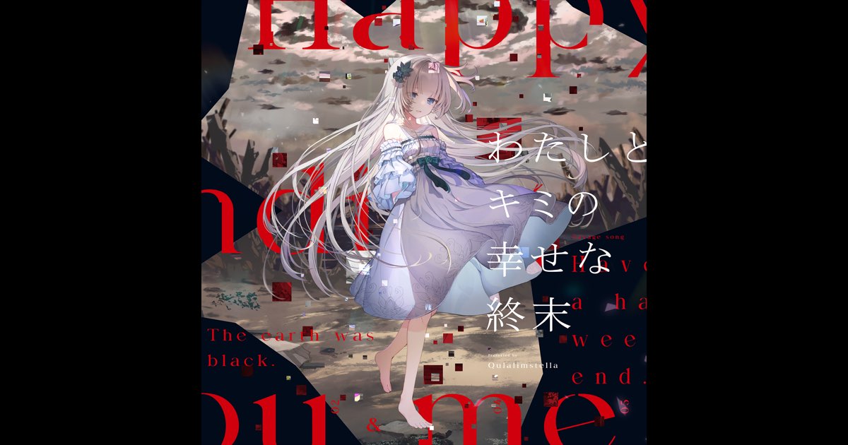 藍月なくる クラリムステラ わたしとキミの幸せな終末 CD&小説セット わたしとキミの幸せな終末 - EP - 藍月なくるのアルバム - Apple