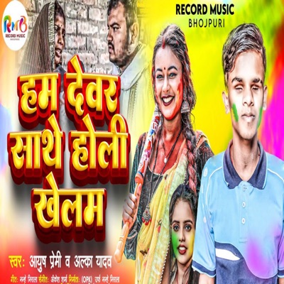 Ham Devar Sathe Holi Khelem - Single