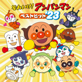 それいけ!アンパンマン ベストヒット’23