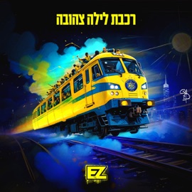 רכבת לילה צהובה E-Z