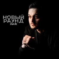 Новый раунд - Single - HAR