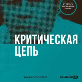 Критическая цепь [Critical Chain] (Unabridged)