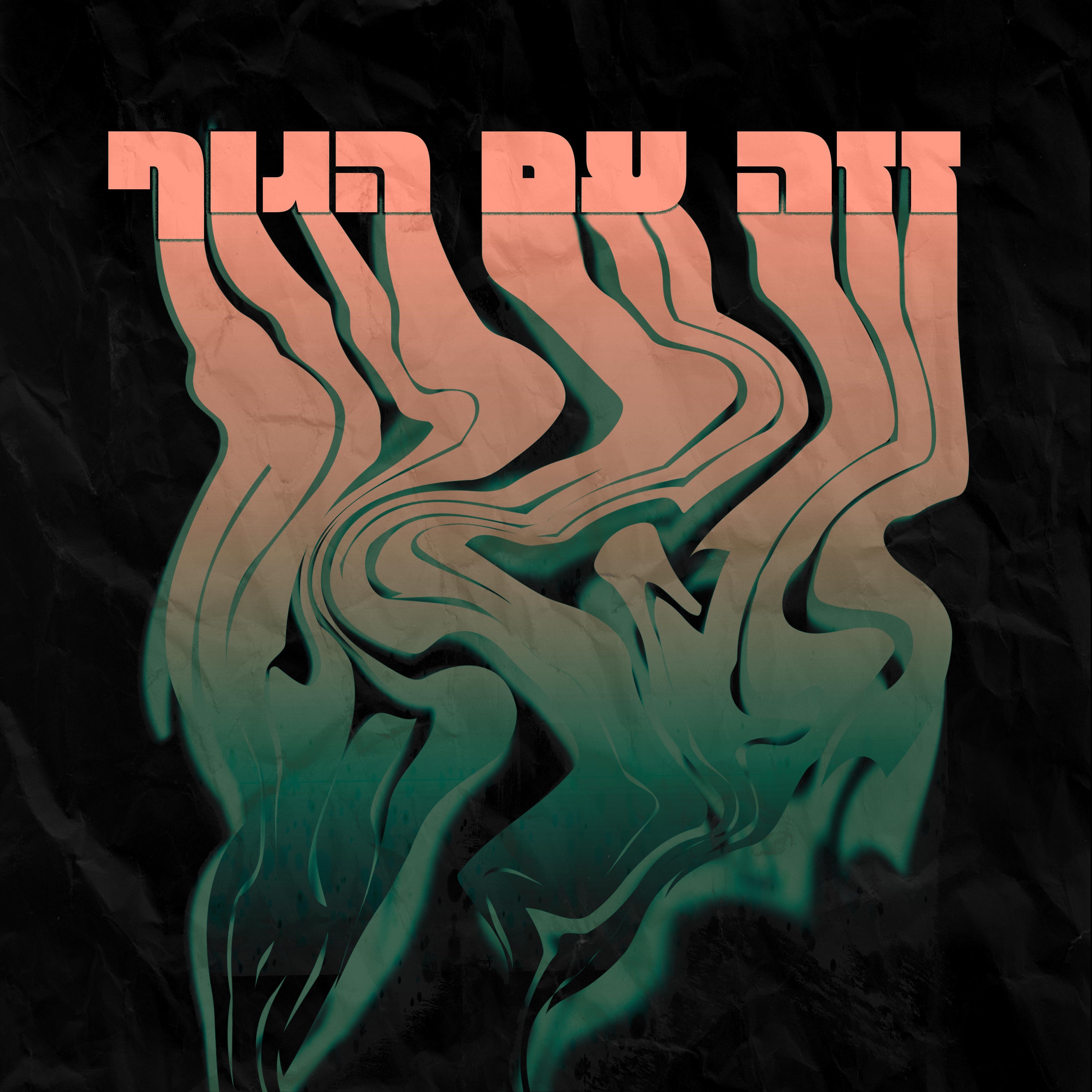זזה עם הגוף - Single