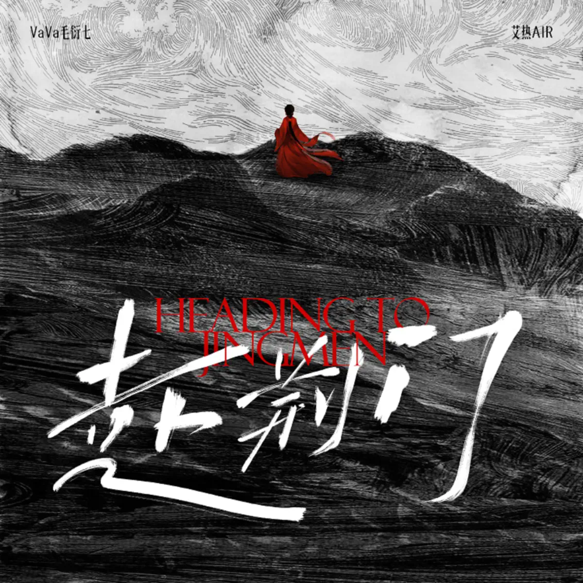 VAVA & 艾熱AIR - 赴荊門 - Single (2024) [iTunes Plus AAC M4A]-新房子