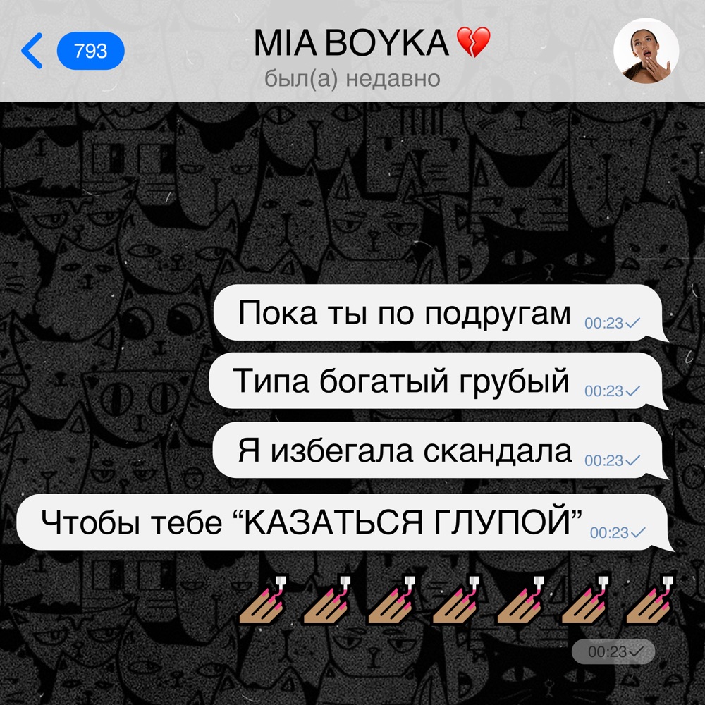 Обложка альбома «Казаться глупой - Single» — MIA BOYKA