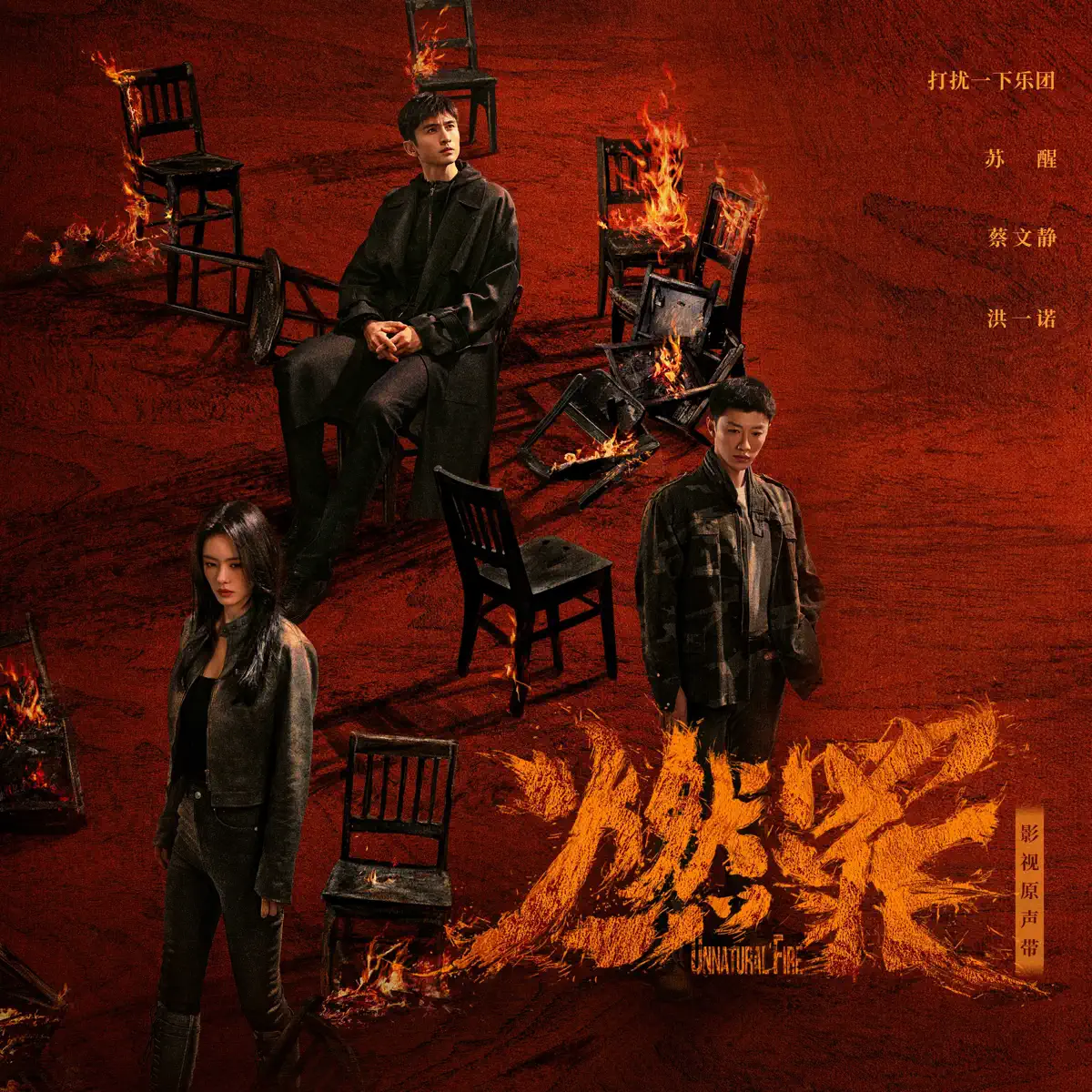 群星 - 《燃罪》影视原声带 (2025) [iTunes Plus AAC M4A]-新房子