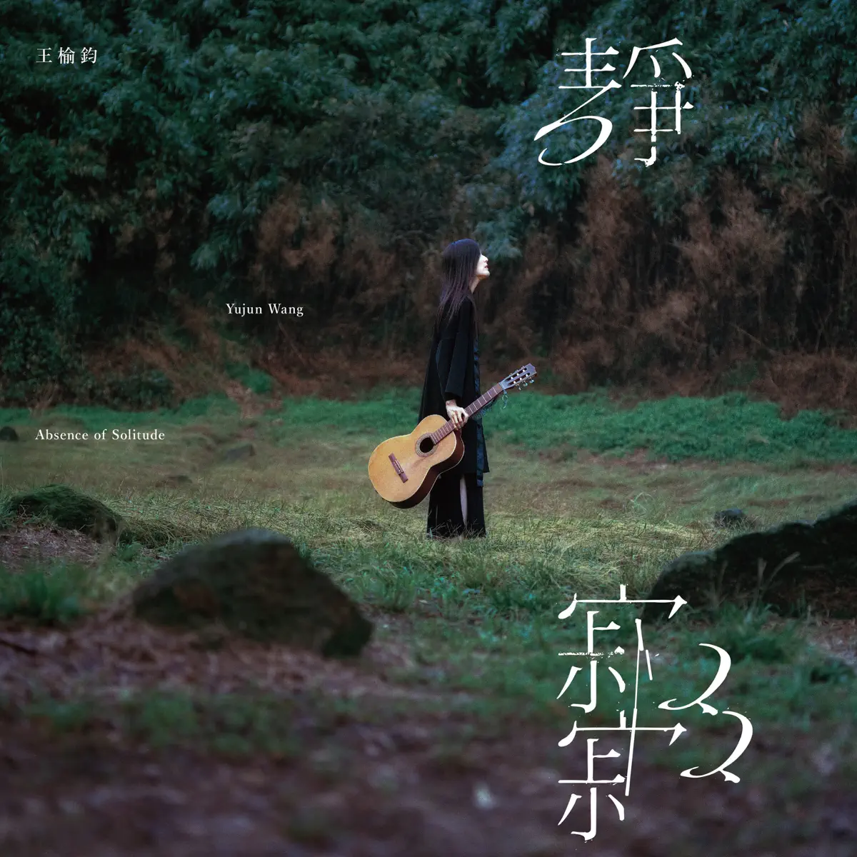 王榆鈞 - 靜寂寂 (2024) [iTunes Plus AAC M4A]-新房子