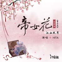 帝女花·江山风月 - Single - HITA