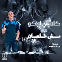 كلامي ليكو ده مش خلصان - Single - كامبا الزيرو & زياد معجزه
