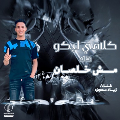 كلامي ليكو ده مش خلصان - Single