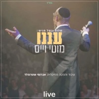עננו - Single - Moti Weiss