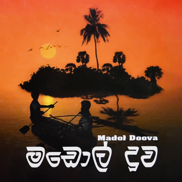 Madol Duwa - Single