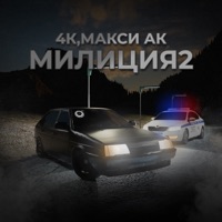 Милиция 2 - Single - 4k & Макси АК