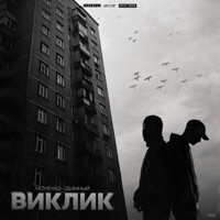 Виклик (feat. Дымный) - Single - YaZheYao
