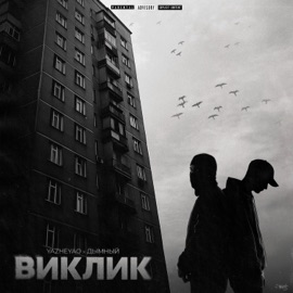 Виклик (feat. Дымный) YaZheYao
