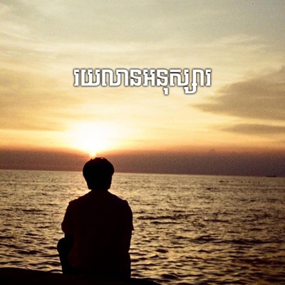 Oun Bee - រយលានអនុស្សារ