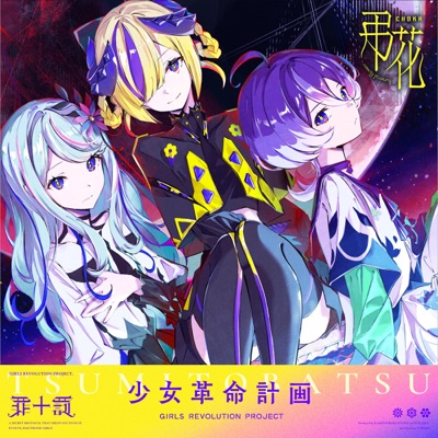 funeral flower (feat. HINAGESHI, MIKOTO, YUNAGI & hitogoto) - Single