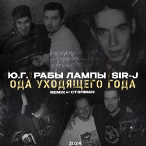 Ода уходящего года (feat. Sir J & Рабы Лампы) [Remix By Stepman]