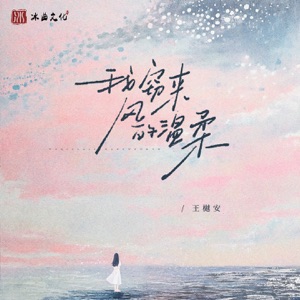 我窃来风的温柔 - Single