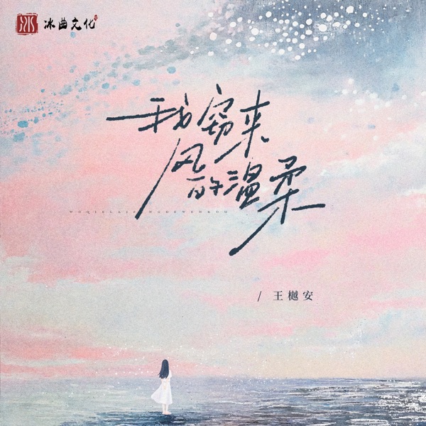 我窃来风的温柔 - Single