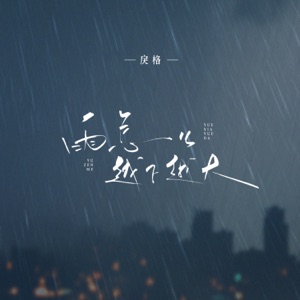 雨怎么越下越大 - Single