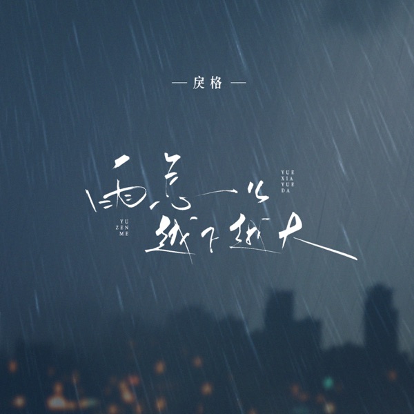 雨怎么越下越大 - Single