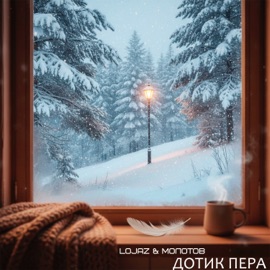 Дотик пера Lojaz & Молотов