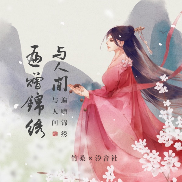 遍赠锦绣与人间 - Single
