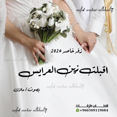 ® زفات أوتار الخليج - زفه خاصه 2024 ـ اقبلت زين العرايس ـ بصوت ملاك ـ تنفيذ زفات أوتار الخليج ® لطلب 00966509119684
