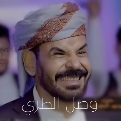 الحوري [fm] - الاضرعي وصل الطري