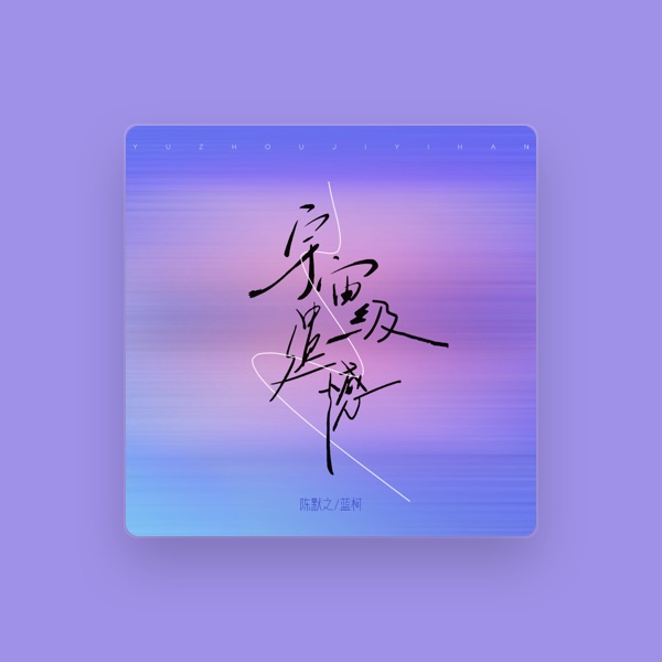 蓝柯's avatar