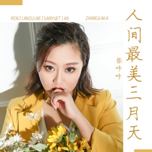 人间最美三月天 - Single