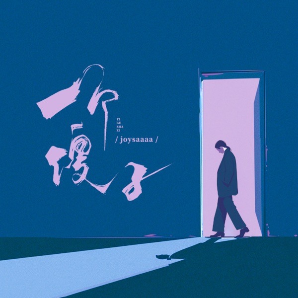 一个傻子 - Single